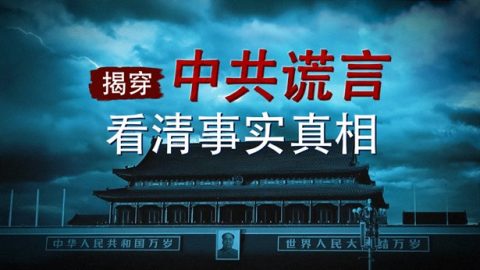 揭穿中共谎言　看清事实真相
